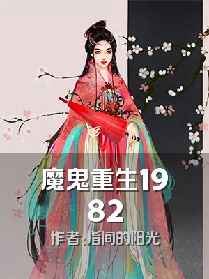 魔鬼重生1982