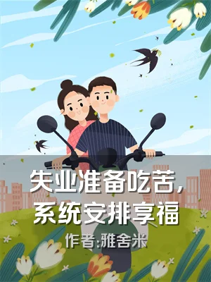 失业准备吃苦，系统安排享福