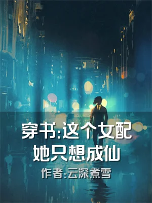 穿书：这个女配她只想成仙