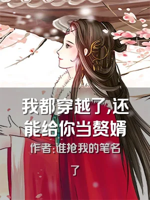 我都穿越了，还能给你当赘婿