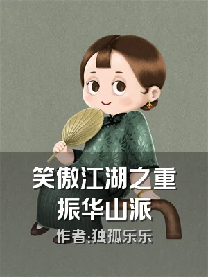 笑傲江湖之重振华山派