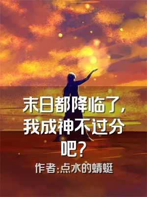 末日都降临了，我成神不过分吧？