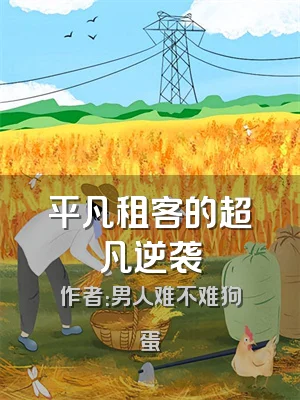 平凡租客的超凡逆袭