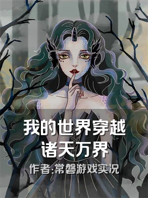 我的世界穿越诸天万界