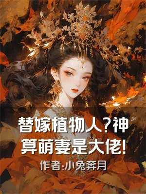 替嫁植物人？神算萌妻是大佬！