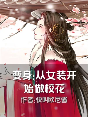 变身：从女装开始做校花