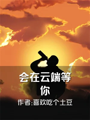 会在云端等你