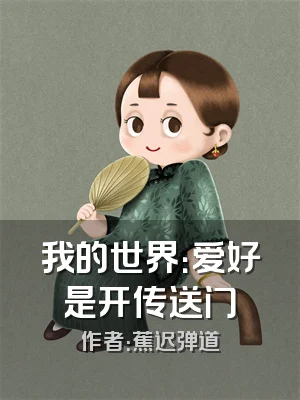 我的世界：爱好是开传送门