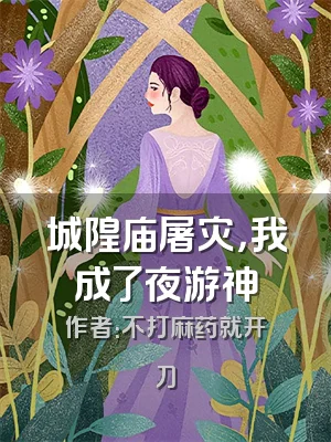 城隍庙屠灾，我成了夜游神