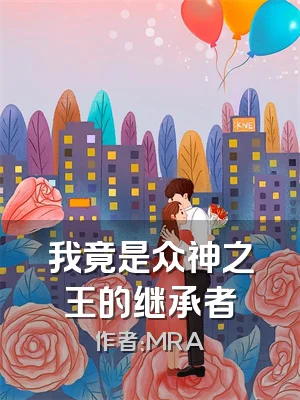 我竟是众神之王的继承者