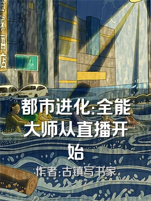 都市进化：全能大师从直播开始