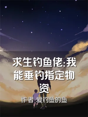 求生钓鱼佬：我能垂钓指定物资