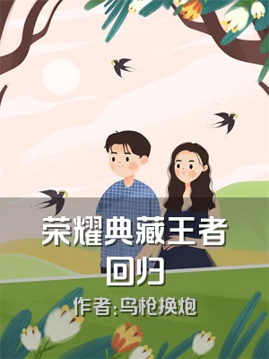 荣耀典藏王者回归