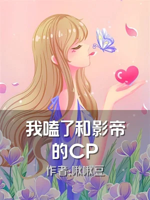 我嗑了和影帝的CP