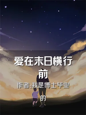 爱在末日横行前