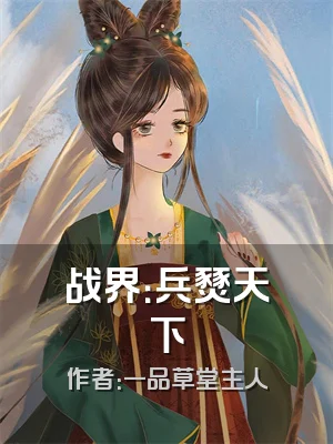 战界：兵燹天下