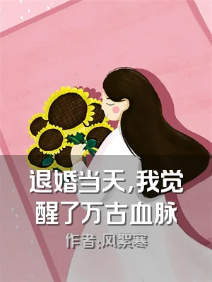 退婚当天，我觉醒了万古血脉