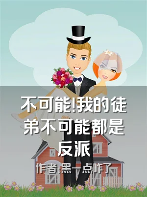 不可能！我的徒弟不可能都是反派