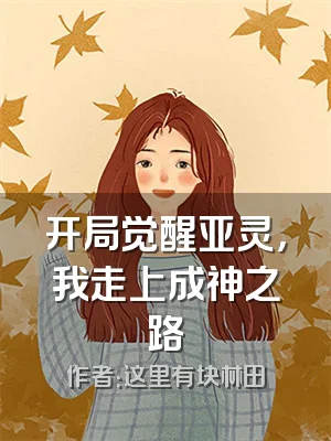 开局觉醒亚灵，我走上成神之路