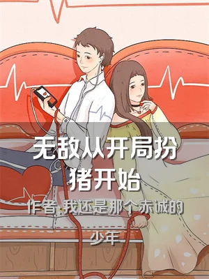 无敌从开局扮猪开始