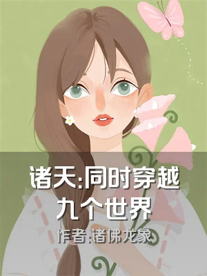 诸天：同时穿越九个世界