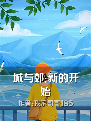 城与郊：新的开始