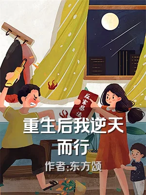 重生后我逆天而行