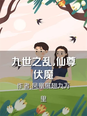 九世之乱，仙尊伏魔