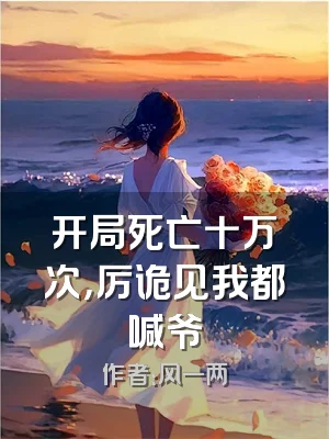 开局死亡十万次，厉诡见我都喊爷