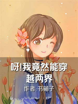 呀！我竟然能穿越两界
