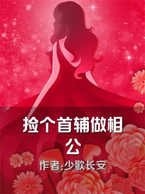 捡个首辅做相公