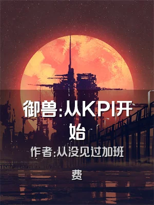 御兽：从KPI开始