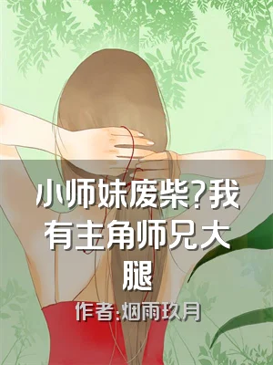 小师妹废柴？我有主角师兄大腿