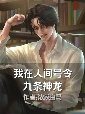 我在人间号令九条神龙