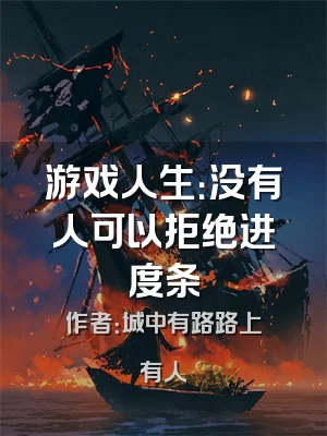 游戏人生：没有人可以拒绝进度条