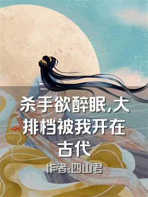 杀手欲醉眠，大排档被我开在古代