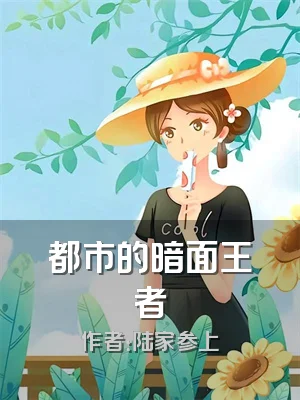 都市的暗面王者