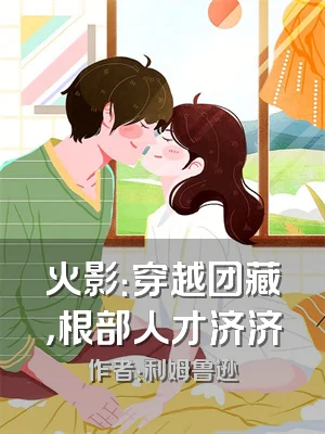 火影：穿越团藏，根部人才济济