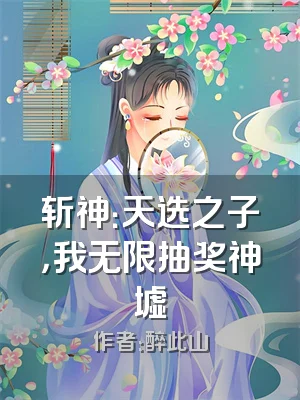 斩神：天选之子，我无限抽奖神墟