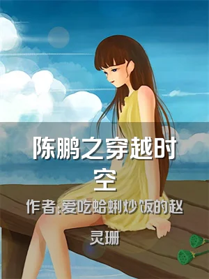 陈鹏之穿越时空