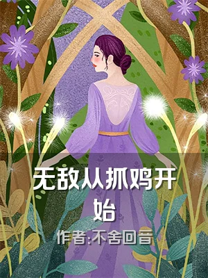 无敌从抓鸡开始