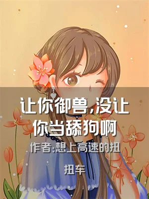 让你御兽，没让你当舔狗啊