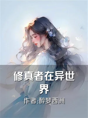 修真者在异世界