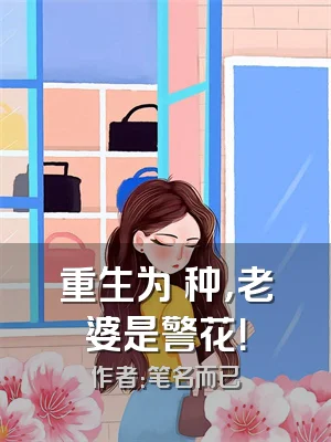 重生为喰种，老婆是警花！