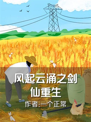 风起云涌之剑仙重生