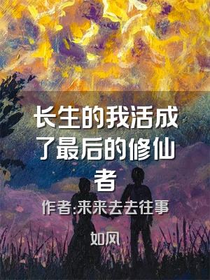 长生的我活成了最后的修仙者
