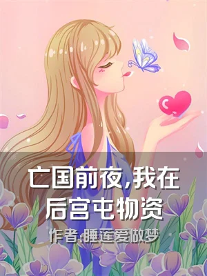亡国前夜，我在后宫屯物资