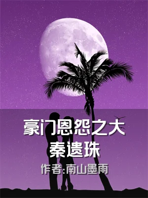 豪门恩怨之大秦遗珠