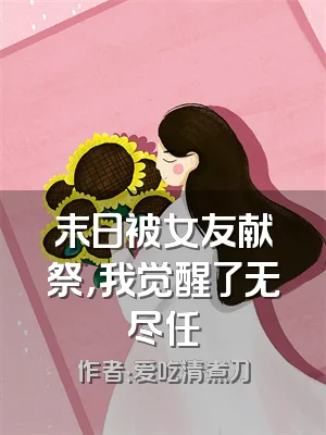 末日被女友献祭，我觉醒了无尽任