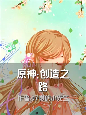 原神：创造之路